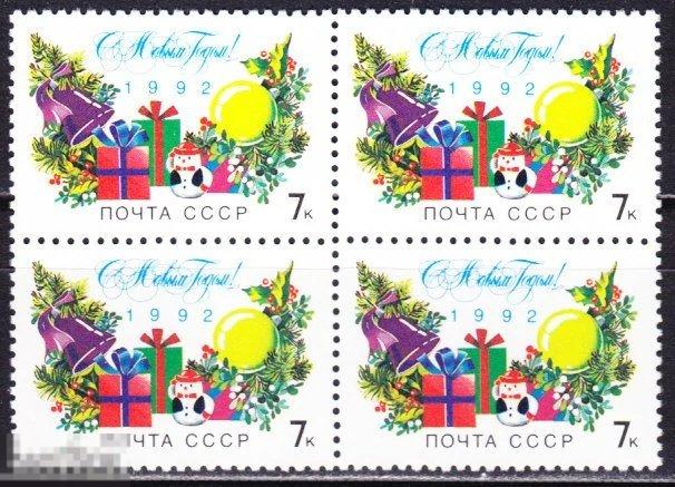 6376  С новым, 1992 годом! квартблок** 1991г.