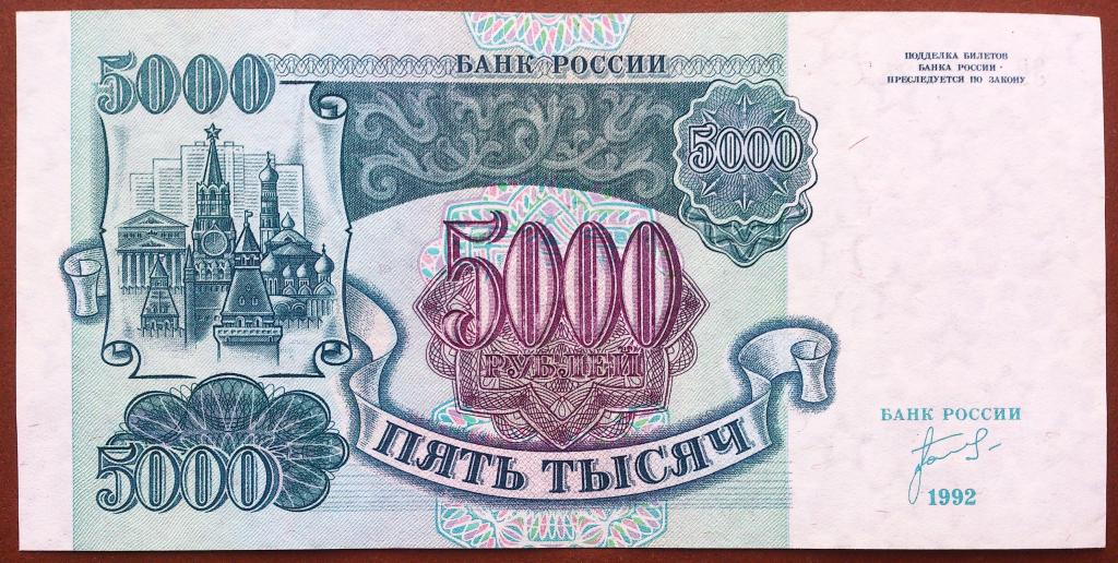 5000  РУБЛЕЙ  1992  г.  ЗВЁЗДЫ  ВЛЕВО .  AUNC .  ОТЛИЧНОЕ  СОСТОЯНИЕ .  ОРИГИНАЛ .  № ЗС 7646247
