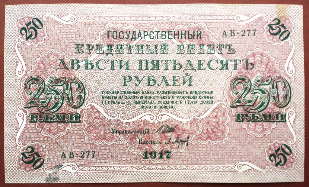 250  РУБЛЕЙ  1917 г.  ШИПОВ - БАРЫШЕВ .  ОТЛИЧНОЕ  СОСТОЯНИЕ .  ОРИГИНАЛ . № АВ - 277