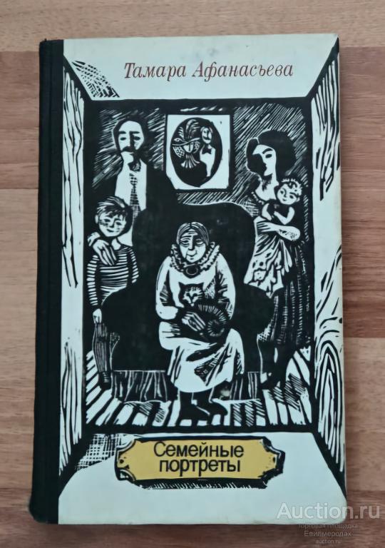 Афанасьева Т.М. Семейные портреты Издательство: М.: Молодая гвардия 1980 г.