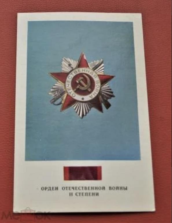 Открытка СССР - орден Отечественной войны 2 степени - 1973 - чистая