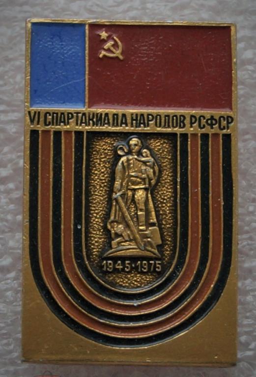 Значок СССР - Шестая спартакиада народов РСФСР