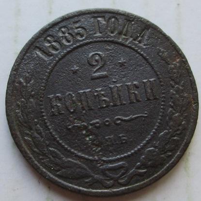 2 копейки 1885 спб (л)