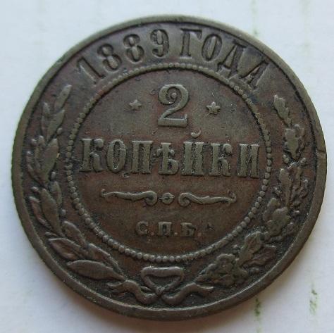 2 копейки 1889 спб (л)