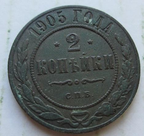2 копейки 1905 спб (л)