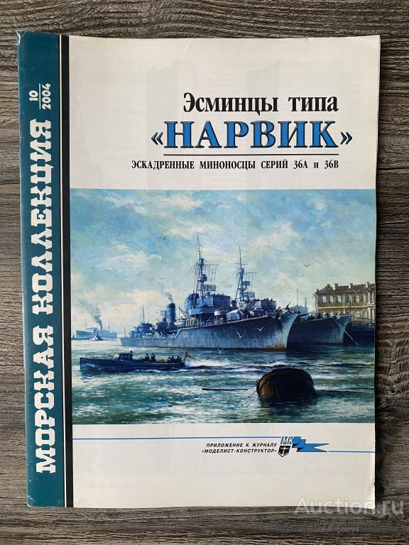 Морская коллекция №10 2004