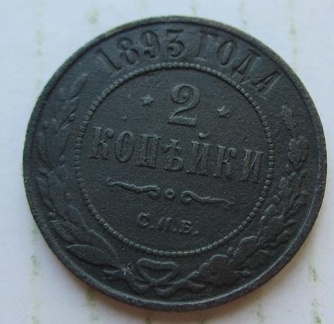 2 копейки 1893 спб (л)