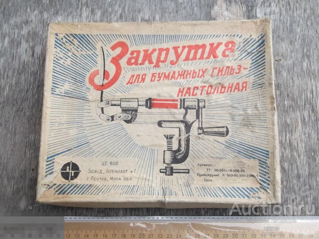 Закрутка для бумажных гильз настольная СССР