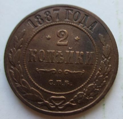 2 копейки 1887 спб (л)