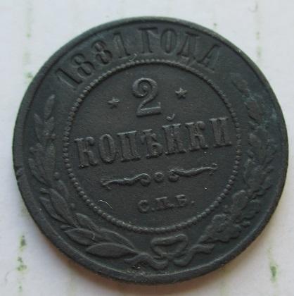 2 копейки 1881 спб (л)