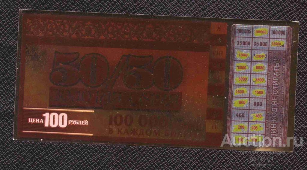 Лотерея  моментальная    золотая  серия   №  5756