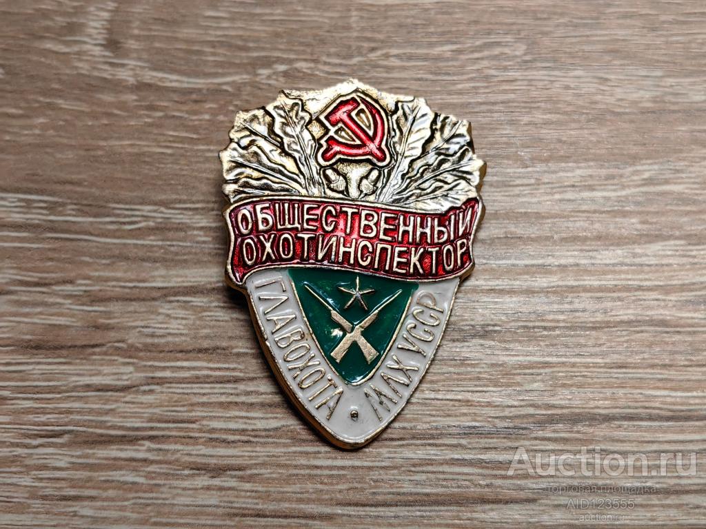 ЗНАК ОБЩЕСТВЕННЫЙ ОХОТИНСПЕКТОР ГЛАВОХОТА МЛХ УССР