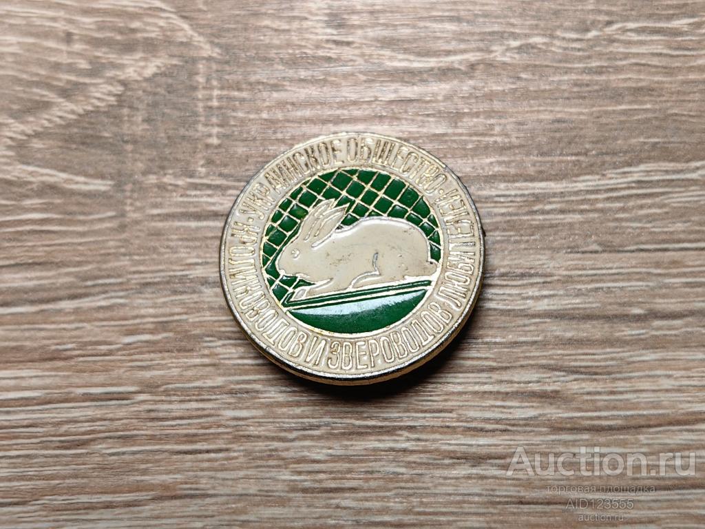 ЗНАК УКРАИНСКОЕ ОБЩЕСТВО КРОЛИКОВОДОВ И ЗВЕРОВОДОВ