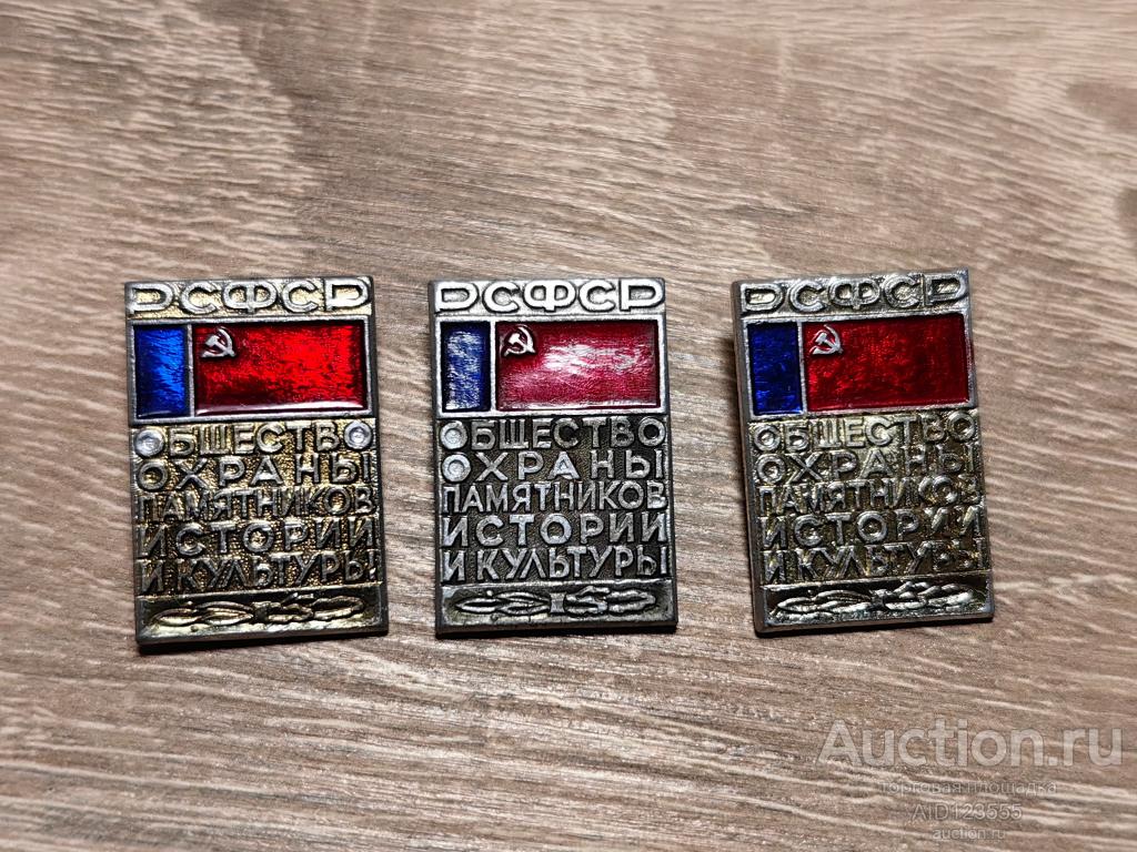 ЗНАК ОБЩЕСТВО ОХРАНЫ ПАМЯТНИКОВ ИСТОРИИ И КУЛЬТУРЫ РСФСР