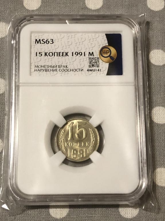 15 копеек 1991 года. Брак. Поворот. Слаб MS63.