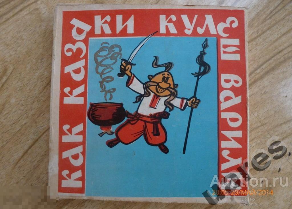 Фильмокопия 8мм Как казаки кулеш варили