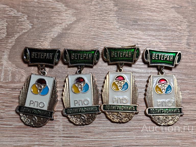 ЗНАК ВЕТЕРАН РПО ПОЛИГРАФКНИГА