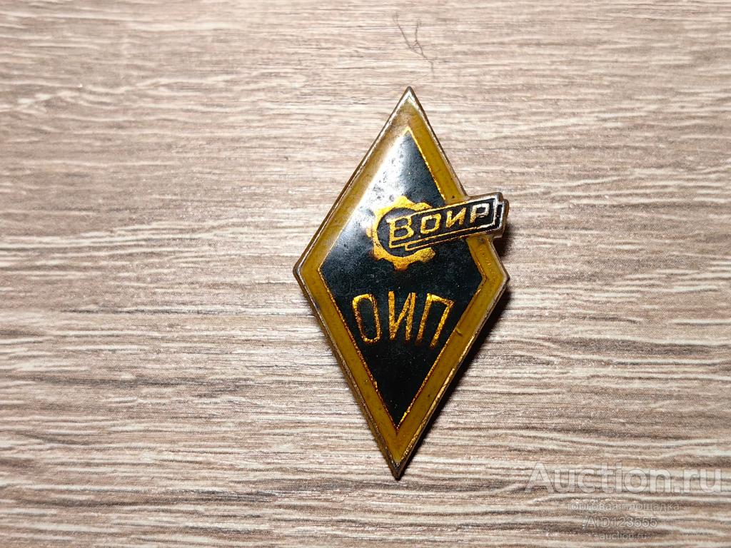 ОИП ОБЩЕСТВЕННЫЙ ИНСТИТУТ ПАТЕНТОВЕДЕНИЯ ВОИР ВСЕСОЮЗНОЕ ОБЩЕСТВО ИЗОБРЕТАТЕЛЕЙ И РАЦИОНАЛИЗАТОРОВ