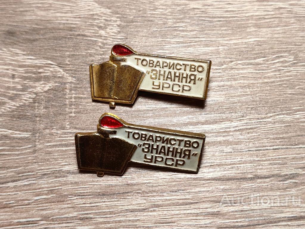 ЗНАК  ОБЩЕСТВО ЗНАНИЕ УССР
