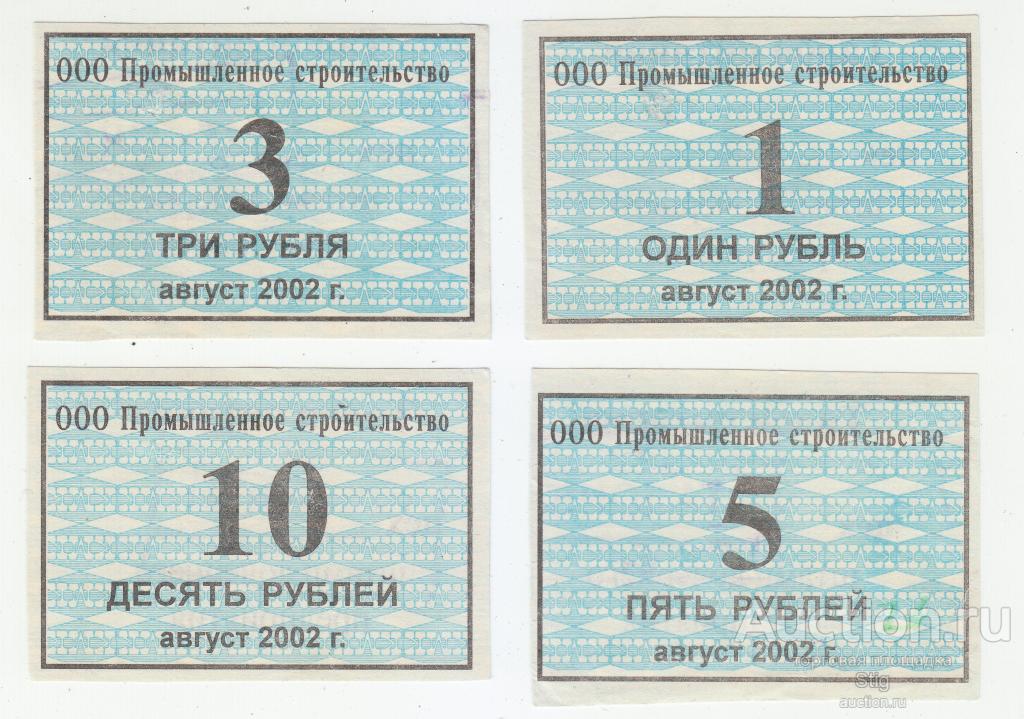 Новокузнецк, ООО "Промышленное строительство", талоны 1, 3, 5, 10 рублей, август 2002 г.