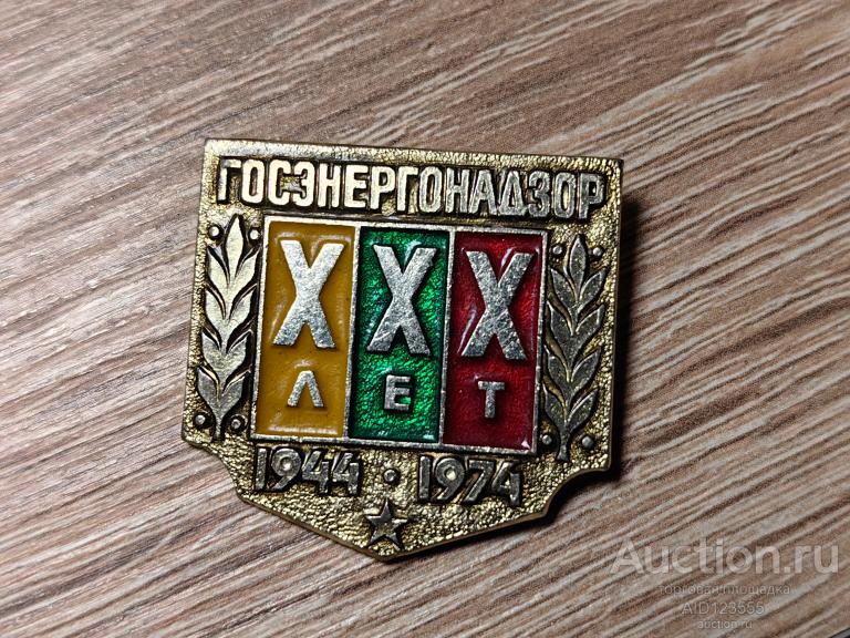ЗНАК 30 ЛЕТ ГОСЭНЕРГОНАДЗОР