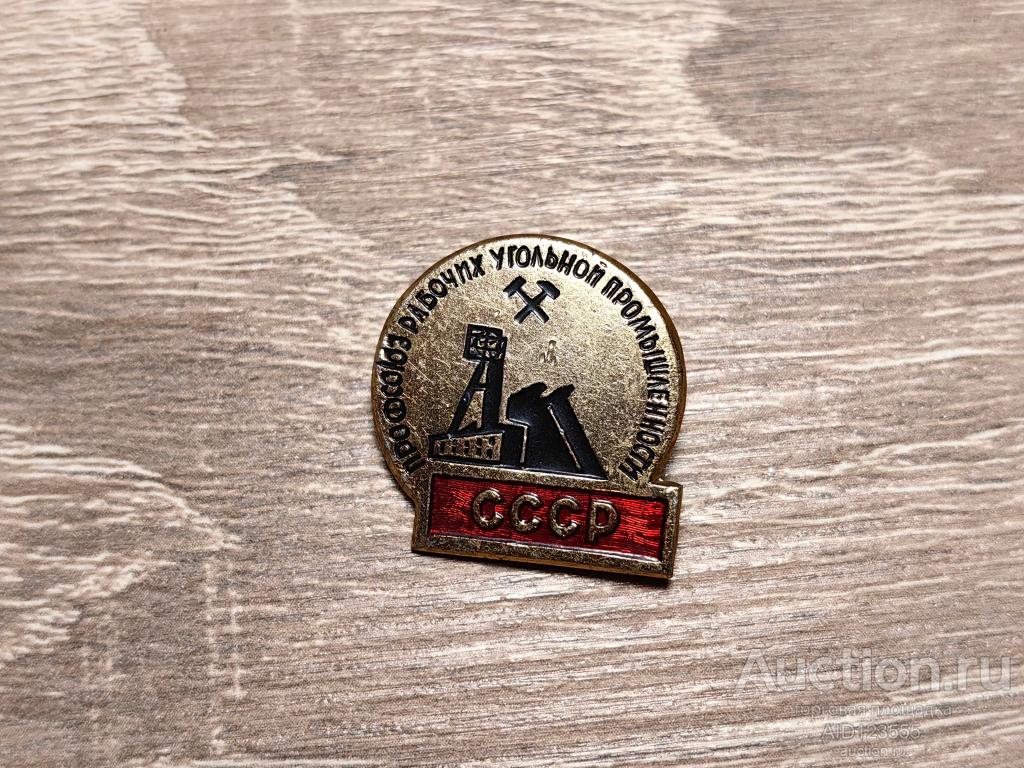 ЗНАК ПРОФСОЮЗ РАБОЧИХ УГОЛЬНОЙ ПРОМЫШЛЕННОСТИ СССР