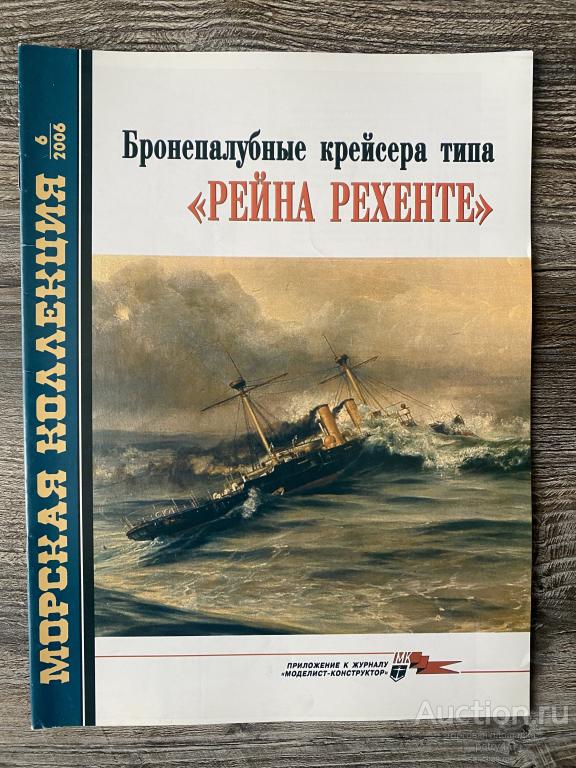 Морская коллекция №6 2006