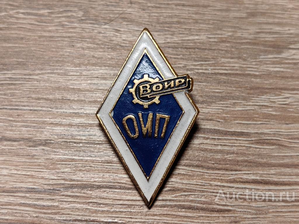 ОИП ОБЩЕСТВЕННЫЙ ИНСТИТУТ ПАТЕНТОВЕДЕНИЯ ВОИР ВСЕСОЮЗНОЕ ОБЩЕСТВО ИЗОБРЕТАТЕЛЕЙ И РАЦИОНАЛИЗАТОРОВ