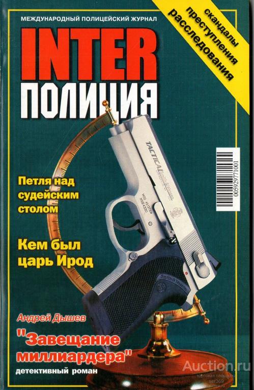 Журнал Интер полиция 2002 № 4