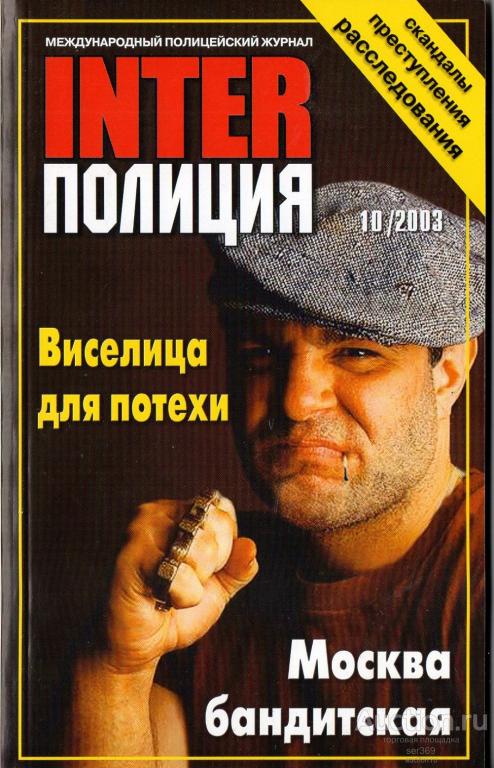 Журнал Интер полиция 2003 № 10