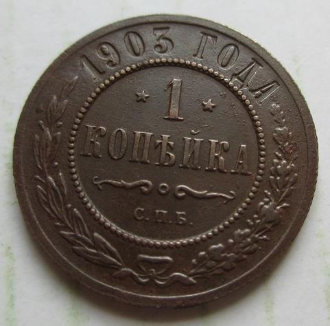 1 копейка 1903 спб (л)