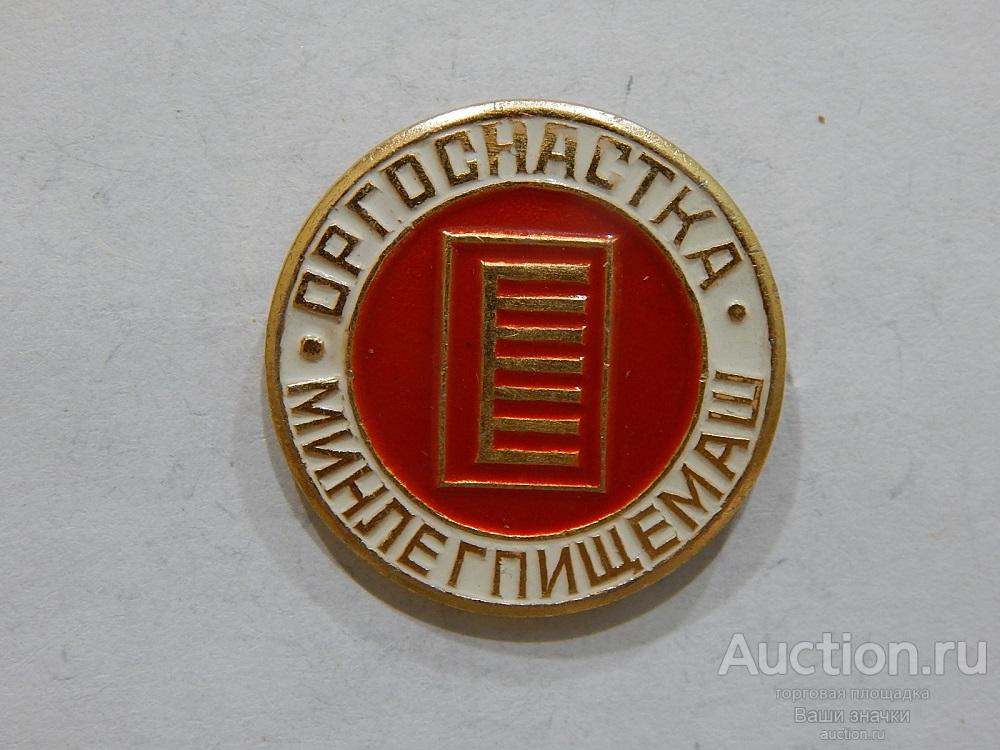 N. Выставки. Минлегпищемаш. Оргоснастка. Отличный!