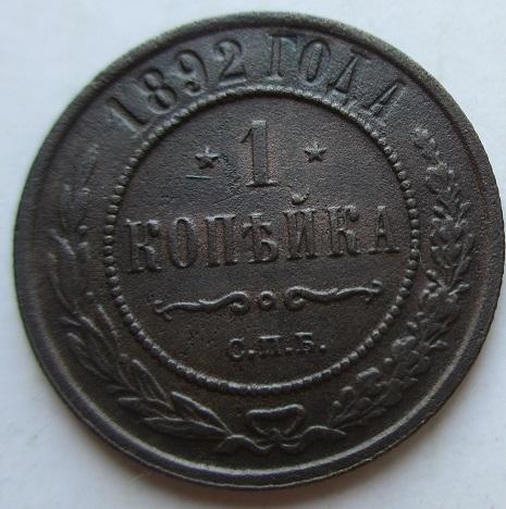 1 копейка 1892 спб (л)