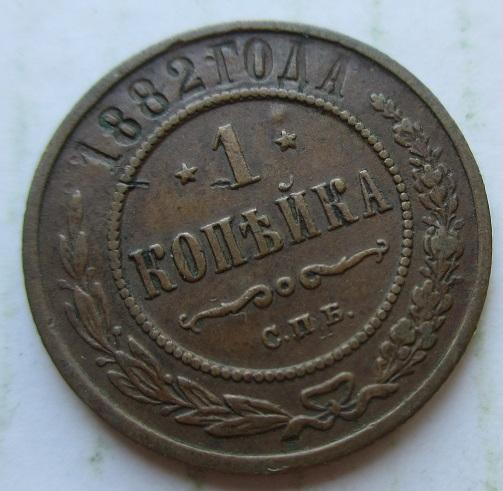 1 копейка 1882 спб (л)