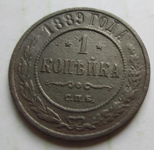 1 копейка 1889 спб (л)