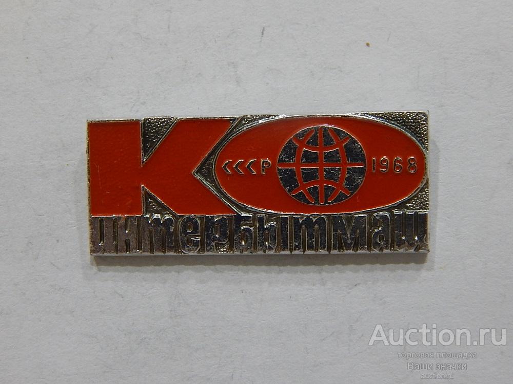N. Выставки. Интербытмаш. СССР. 1968 г. ЭТК Отличный!