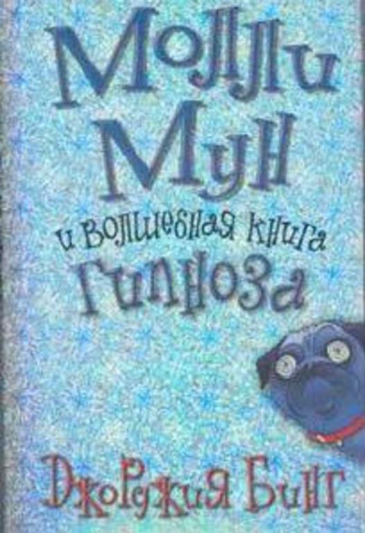 #1687282 Бинг Джорджиа Молли Мун и волшебная книга гипноза