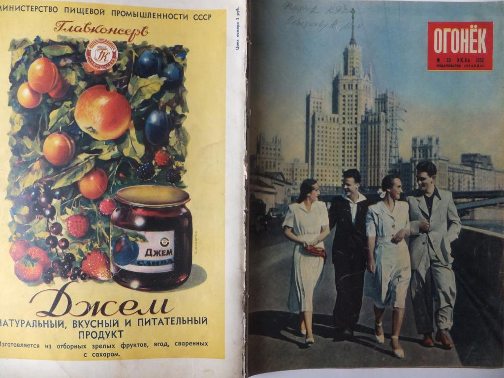 Журнал Огонек 30 1952 г. Курорт рядом с вами. ГлавКонсерв Джем реклама
