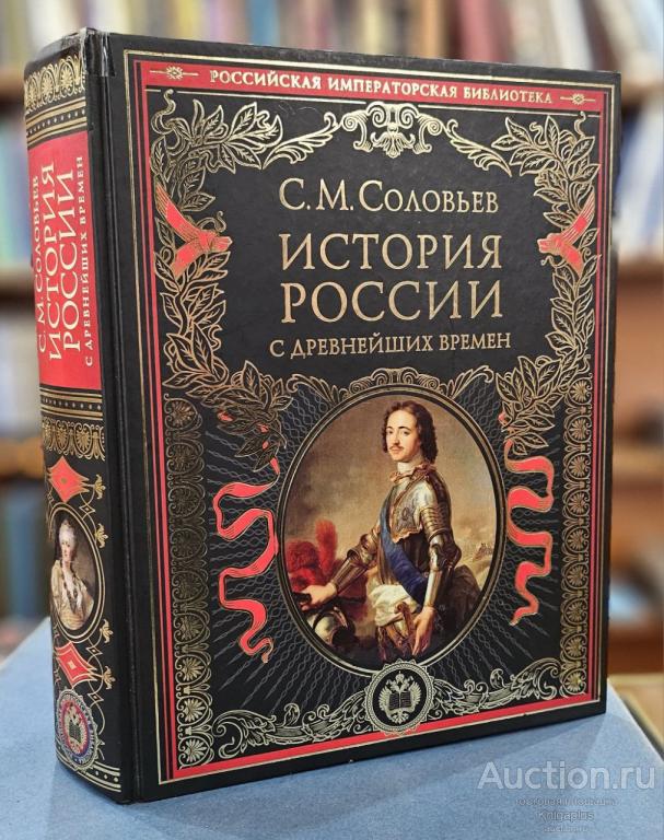 Соловьев С.М. ##69812 История России с древнейших времен