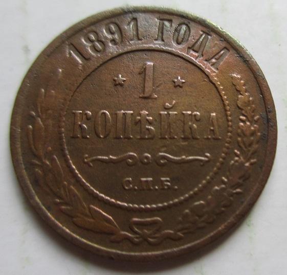 1 копейка 1891 спб (л)