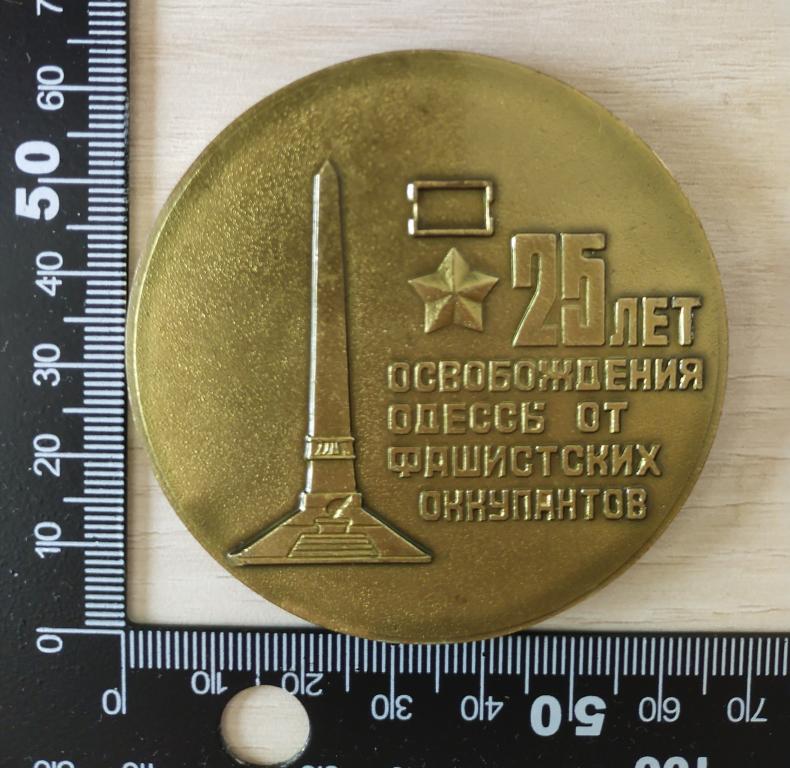 Настольная медаль 25 лет освобождения Одессы от фашистских оккупантов. СССР. Победа.
