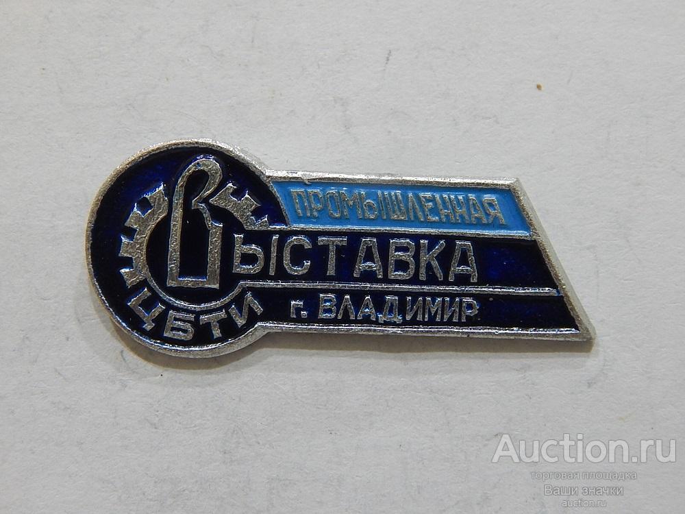 N. Выставки. ЦБТИ. Промышленная Выставка. Владимир. Отличный! разновидность