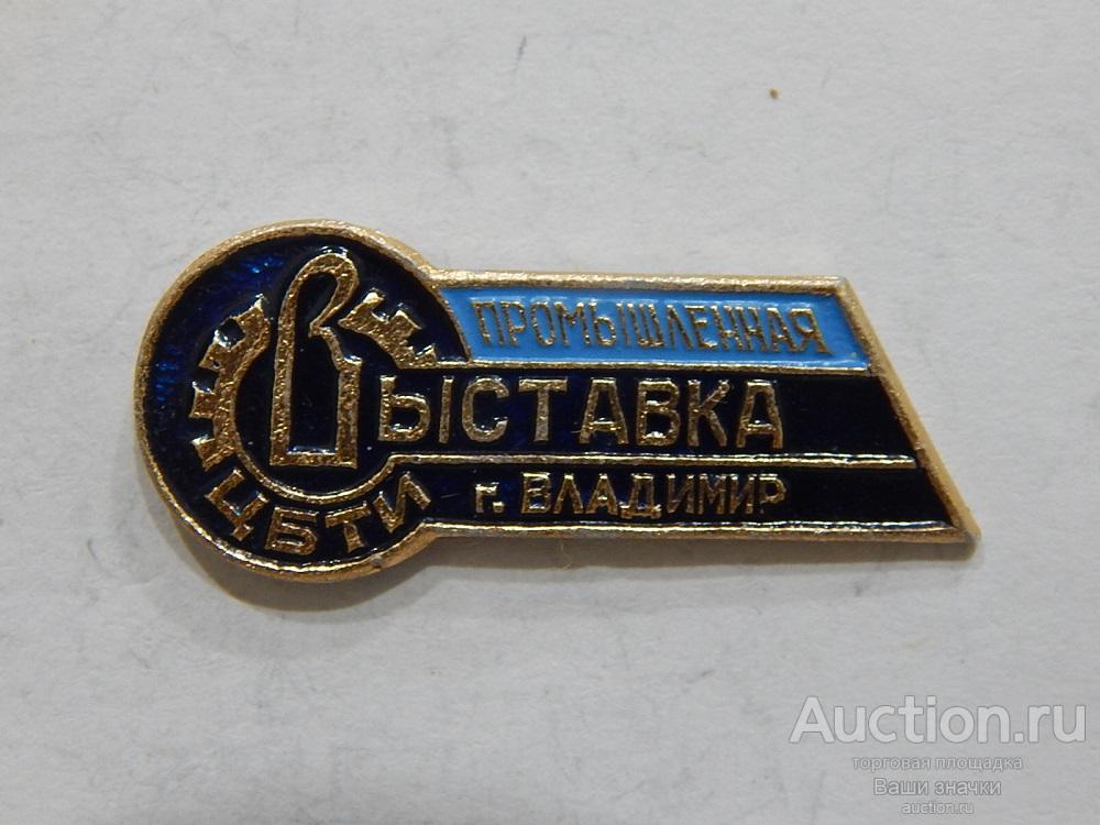N. Выставки. ЦБТИ. Промышленная Выставка. Владимир. Отличный! разновидность