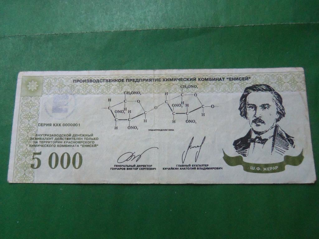 Местные боны.5000 эквивалентов.Химический комбинат "Енисей" г. Красноярск.