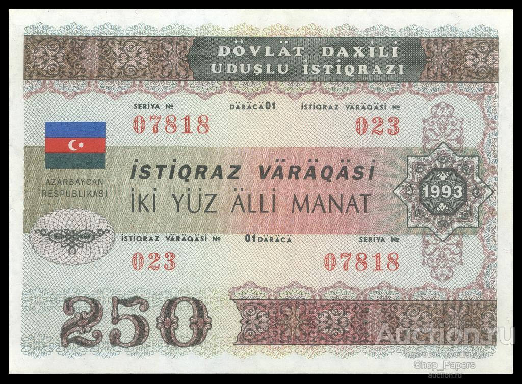 АЗЕРБАЙДЖАН Облигация 250 манат 1993 ГОЗНАК UNC ПРЕСС Pick 13a
