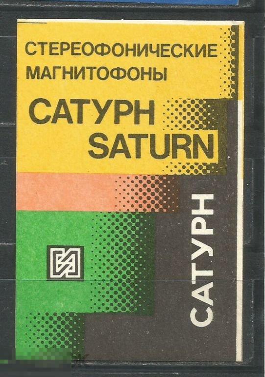 Календарик Реклама магнитофон Сатурн Омск 1988г.