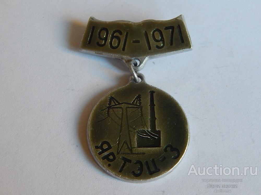 N. Энергетика. 20 лет Яр.ТЭЦ-3. Отличный!