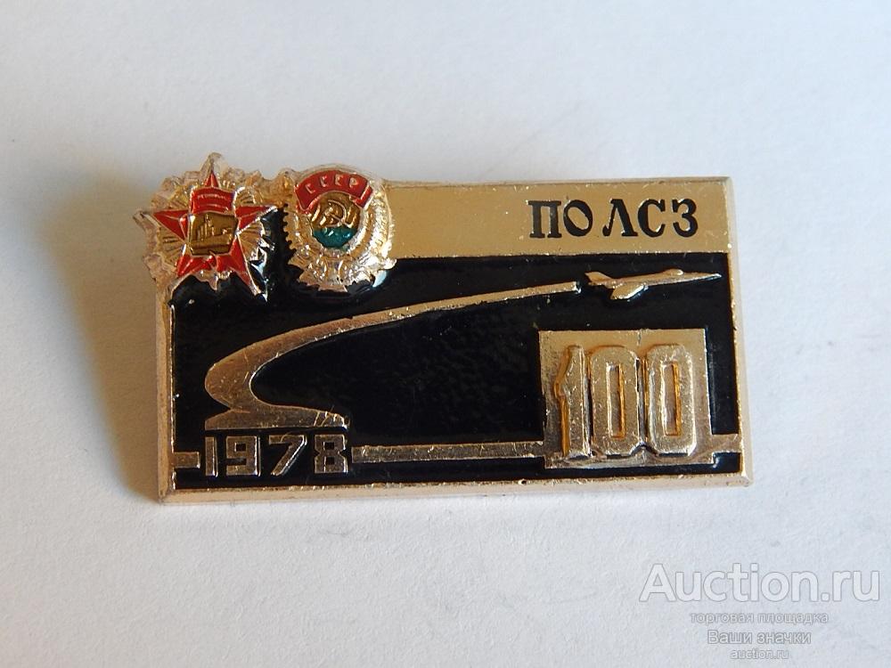 N. Авиация. 100 лет ПО ЛСЗ. 1978 г. Отличный!