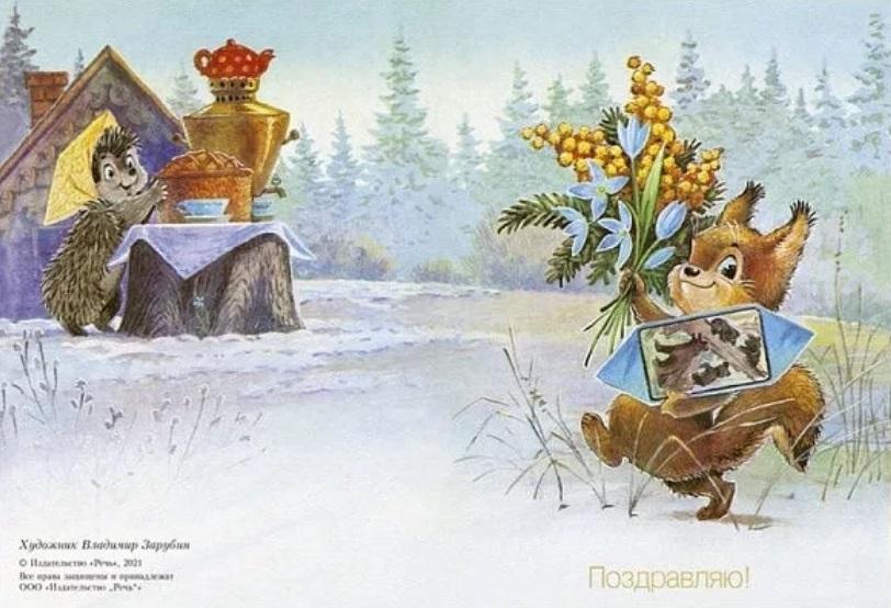 открытка Поздравляю! Зарубин, чистая, двойная, репринт (белка, конфета: Мишка косолапый)