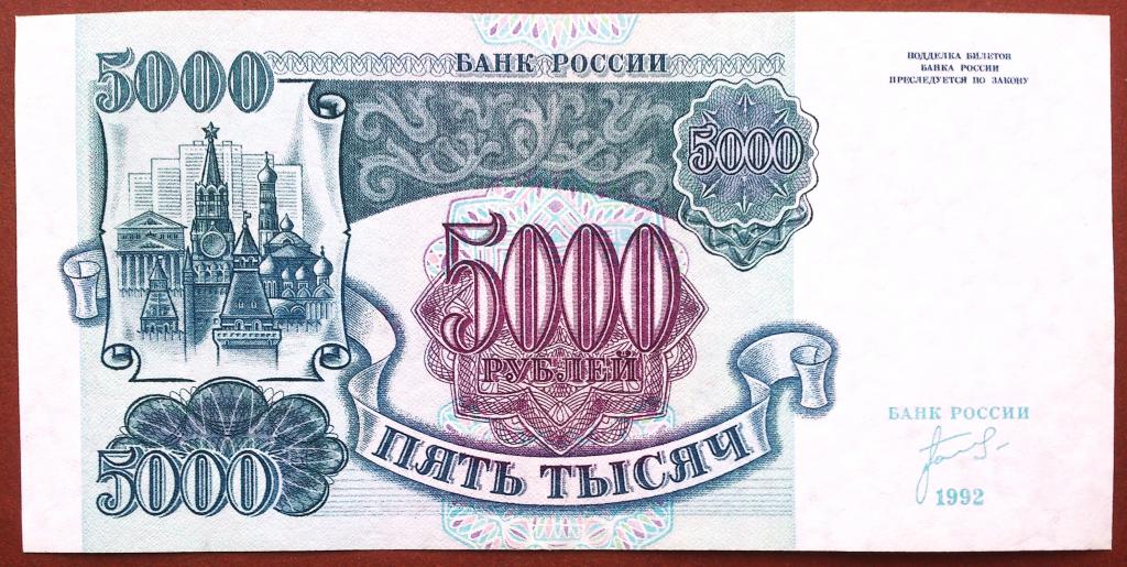 5000  РУБЛЕЙ  1992  г.  ЗВЁЗДЫ  ВЛЕВО .  ОТЛИЧНОЕ  СОСТОЯНИЕ .  ОРИГИНАЛ .  № ИИ 0542513